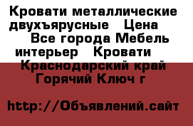 Кровати металлические двухъярусные › Цена ­ 850 - Все города Мебель, интерьер » Кровати   . Краснодарский край,Горячий Ключ г.